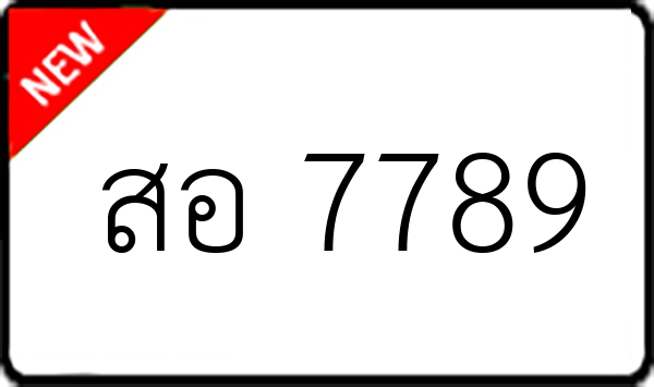 สอ 7789